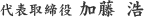 加藤 浩